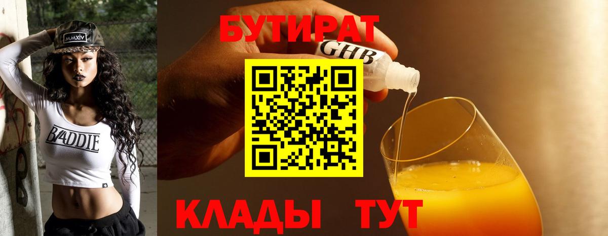 БУТИРАТ 99%  Вход с VPN  Люберцы 